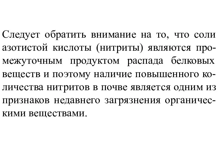 Следует обратить внимание на то, что соли азотистой кислоты (нитриты) являются