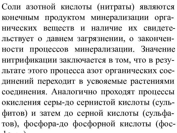 Соли азотной кислоты (нитраты) являются конечным продуктом минерализации орга-нических веществ и