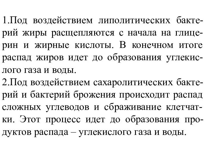 1.Под воздействием липолитических бакте-рий жиры расщепляются с начала на глице-рин и