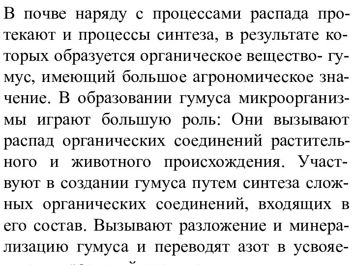 В почве наряду с процессами распада про-текают и процессы синтеза, в