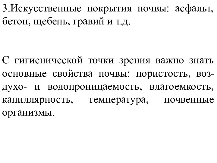 3.Искусственные покрытия почвы: асфальт, бетон, щебень, гравий и т.д. С гигиенической