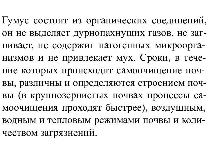 Гумус состоит из органических соединений, он не выделяет дурнопахнущих газов, не