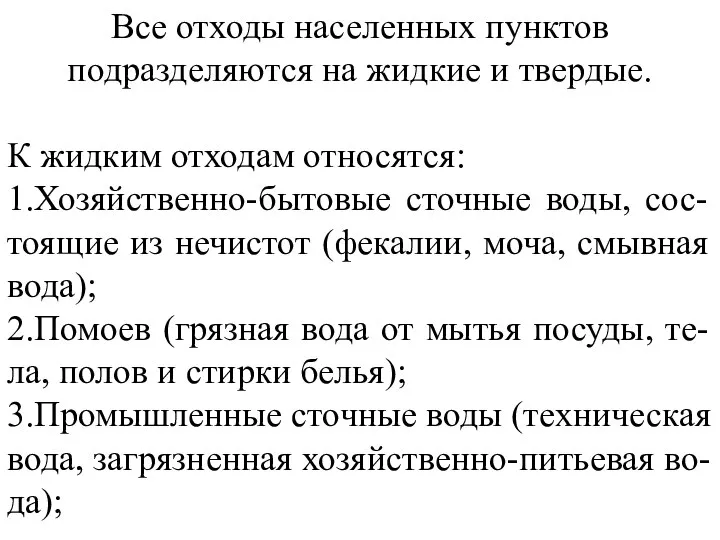 Все отходы населенных пунктов подразделяются на жидкие и твердые. К жидким