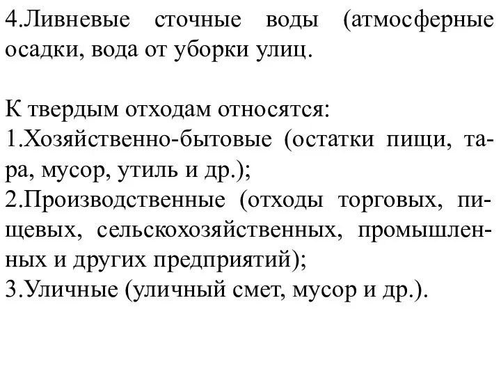 4.Ливневые сточные воды (атмосферные осадки, вода от уборки улиц. К твердым