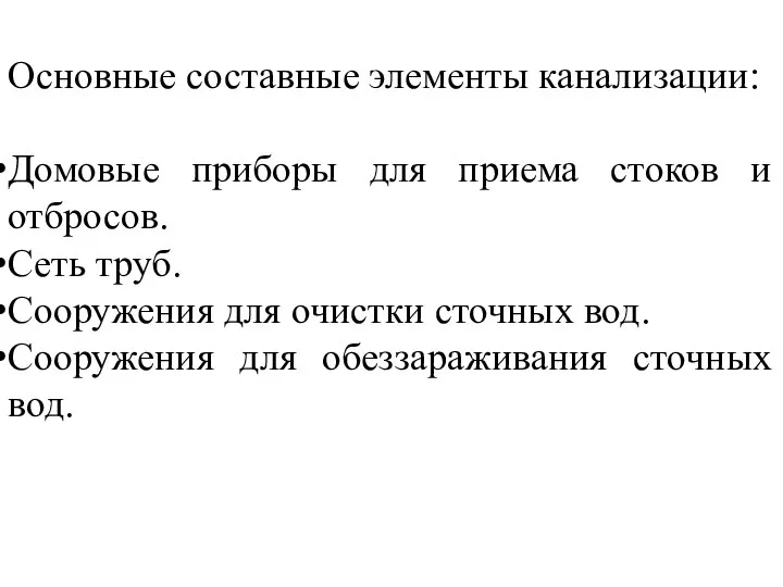 Основные составные элементы канализации: Домовые приборы для приема стоков и отбросов.