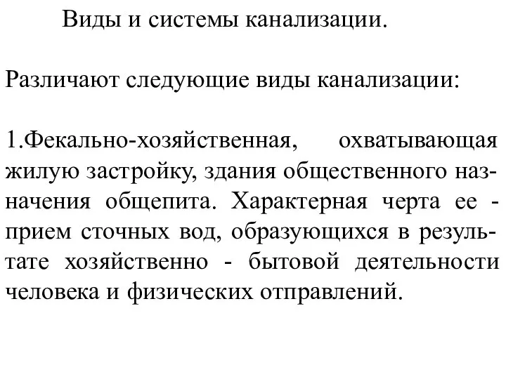 Виды и системы канализации. Различают следующие виды канализации: 1.Фекально-хозяйственная, охватывающая жилую