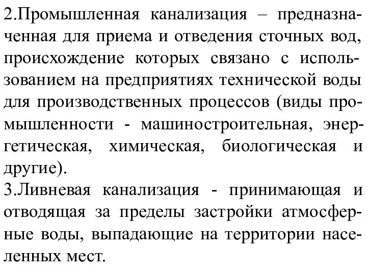 2.Промышленная канализация – предназна-ченная для приема и отведения сточных вод, происхождение