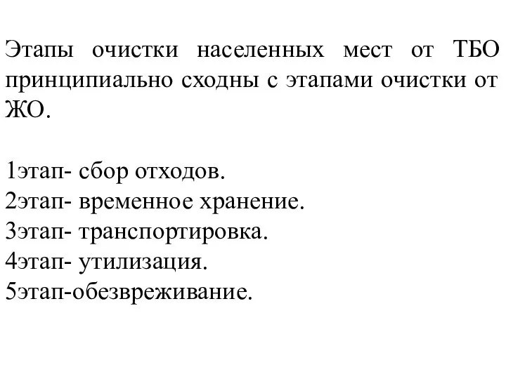 Этапы очистки населенных мест от ТБО принципиально сходны с этапами очистки