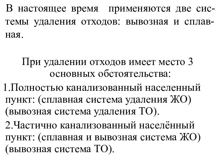 В настоящее время применяются две сис-темы удаления отходов: вывозная и сплав-ная.