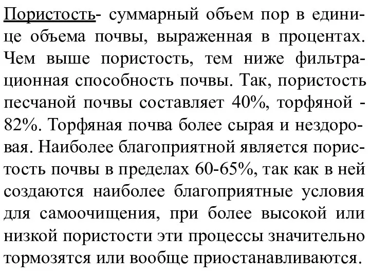 Пористость- суммарный объем пор в едини-це объема почвы, выраженная в процентах.