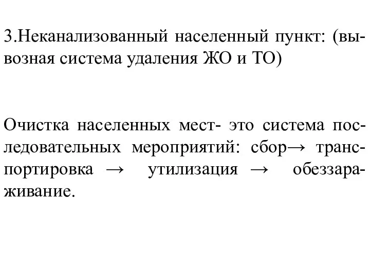 3.Неканализованный населенный пункт: (вы-возная система удаления ЖО и ТО) Очистка населенных