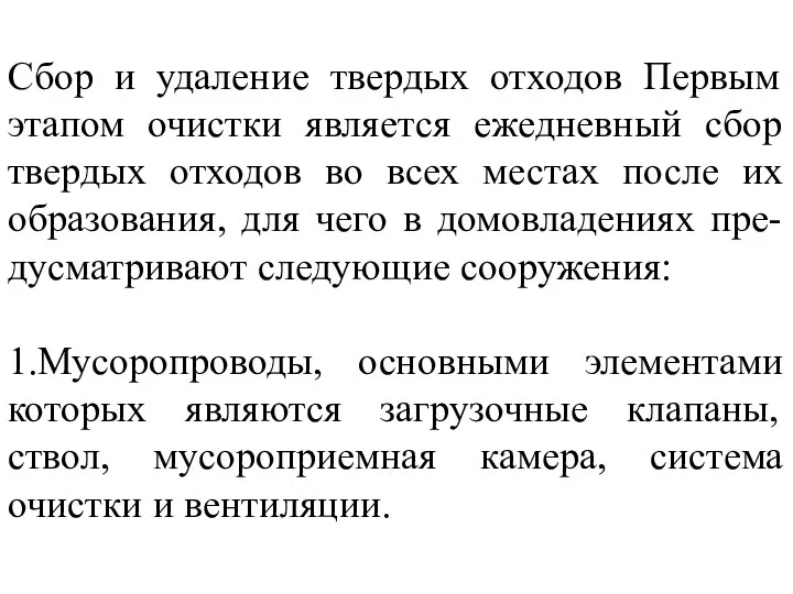 Сбор и удаление твердых отходов Первым этапом очистки является ежедневный сбор