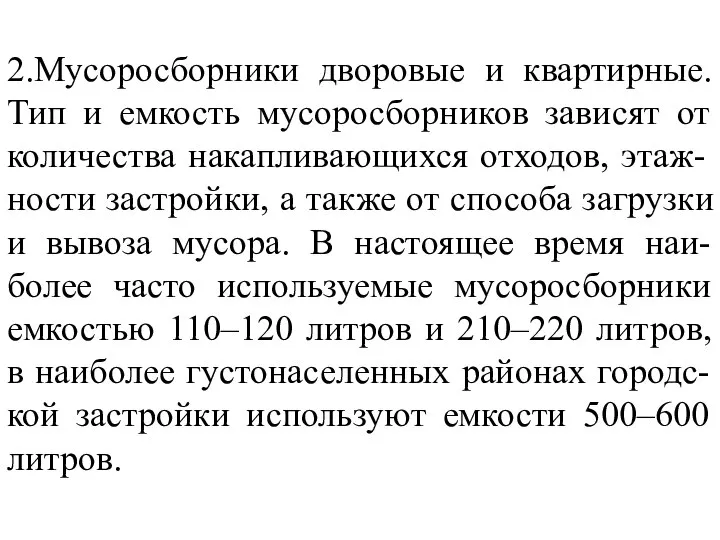 2.Мусоросборники дворовые и квартирные. Тип и емкость мусоросборников зависят от количества