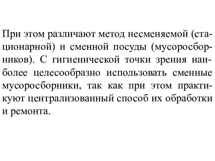 При этом различают метод несменяемой (ста-ционарной) и сменной посуды (мусоросбор-ников). С