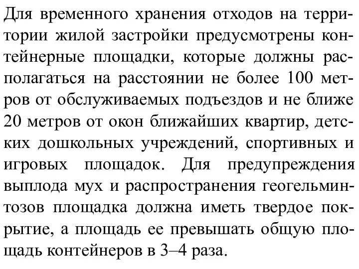 Для временного хранения отходов на терри-тории жилой застройки предусмотрены кон-тейнерные площадки,