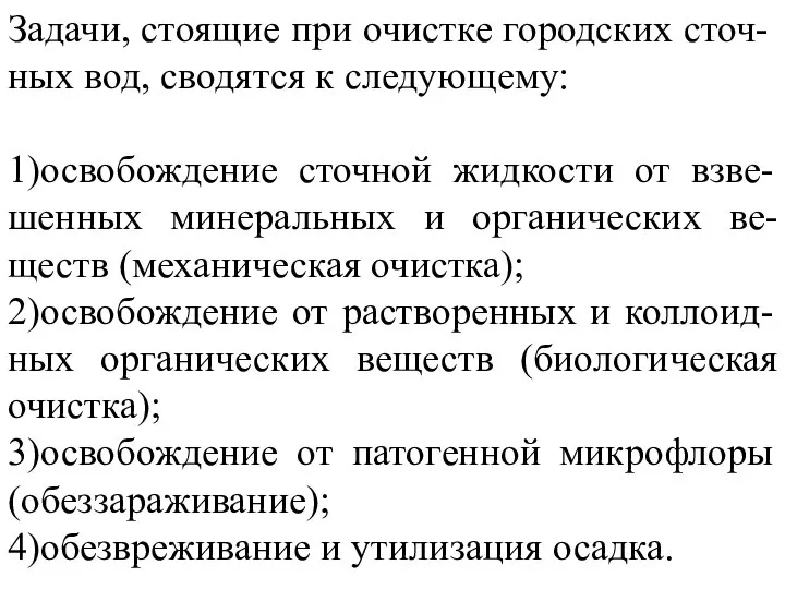 Задачи, стоящие при очистке городских сточ-ных вод, сводятся к следующему: 1)освобождение