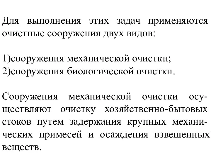 Для выполнения этих задач применяются очистные сооружения двух видов: 1)сооружения механической