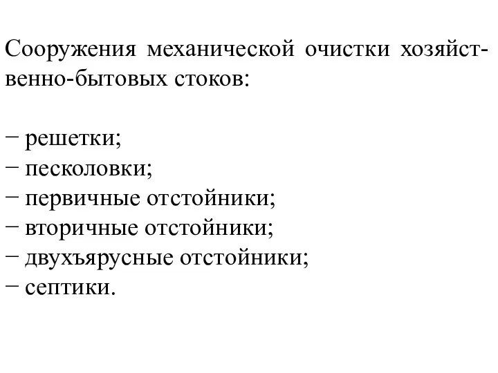 Сооружения механической очистки хозяйст-венно-бытовых стоков: − решетки; − песколовки; − первичные