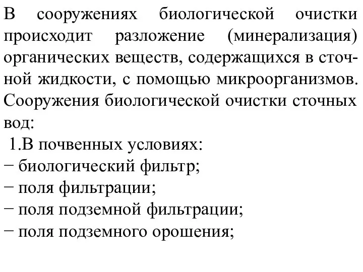 В сооружениях биологической очистки происходит разложение (минерализация) органических веществ, содержащихся в