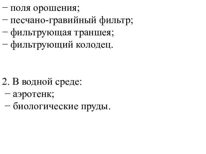 − поля орошения; − песчано-гравийный фильтр; − фильтрующая траншея; − фильтрующий