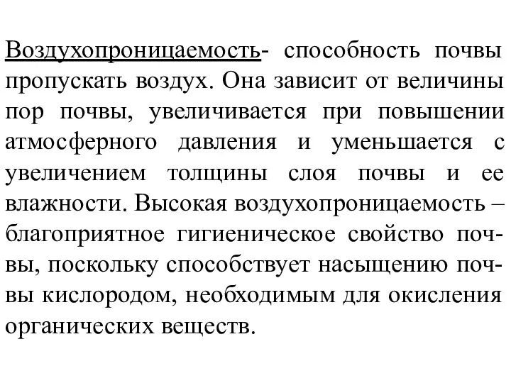 Воздухопроницаемость- способность почвы пропускать воздух. Она зависит от величины пор почвы,