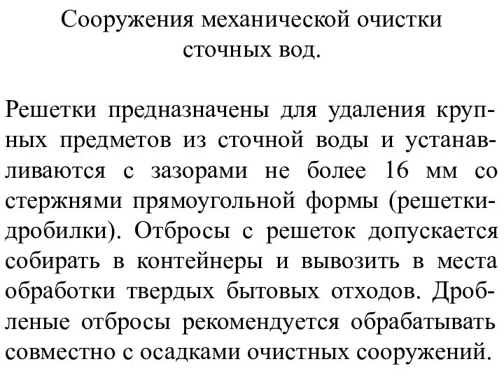 Сооружения механической очистки сточных вод. Решетки предназначены для удаления круп-ных предметов