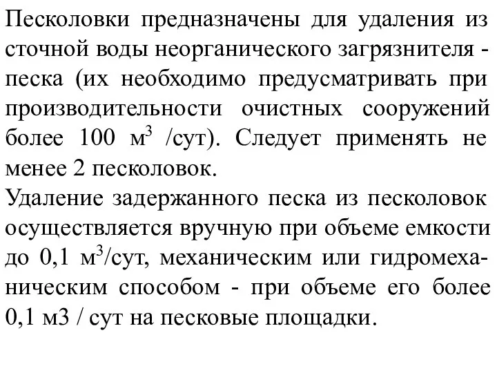 Песколовки предназначены для удаления из сточной воды неорганического загрязнителя - песка