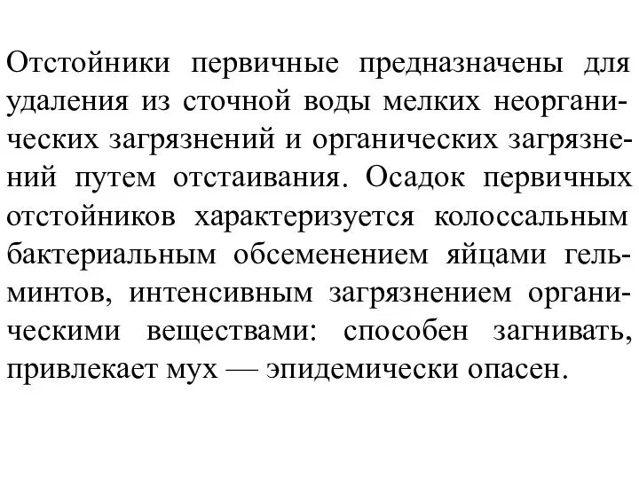 Отстойники первичные предназначены для удаления из сточной воды мелких неоргани-ческих загрязнений