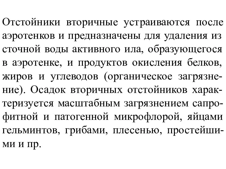 Отстойники вторичные устраиваются после аэротенков и предназначены для удаления из сточной