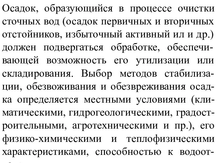 Осадок, образующийся в процессе очистки сточных вод (осадок первичных и вторичных