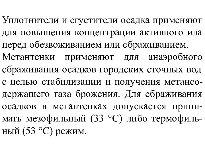 Уплотнители и сгустители осадка применяют для повышения концентрации активного ила перед