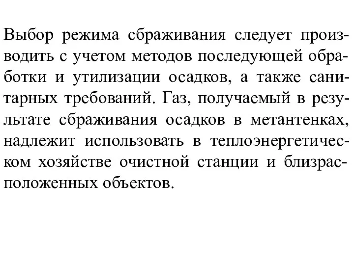 Выбор режима сбраживания следует произ-водить с учетом методов последующей обра-ботки и