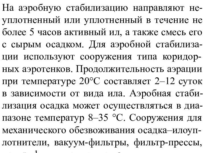 На аэробную стабилизацию направляют не-уплотненный или уплотненный в течение не более