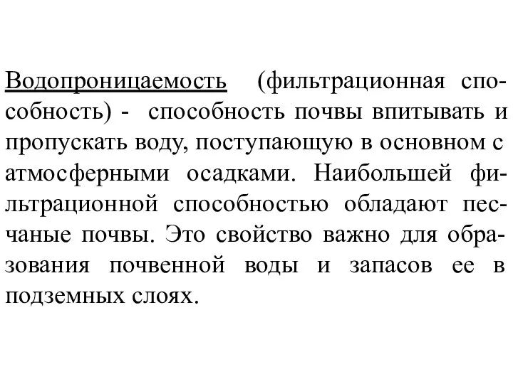 Водопроницаемость (фильтрационная спо-собность) - способность почвы впитывать и пропускать воду, поступающую