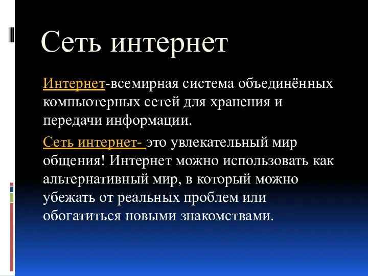 Сеть интернет Интернет-всемирная система объединённых компьютерных сетей для хранения и передачи