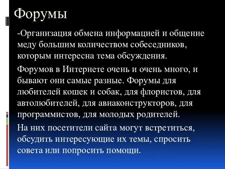 Форумы -Организация обмена информацией и общение меду большим количеством собеседников, которым