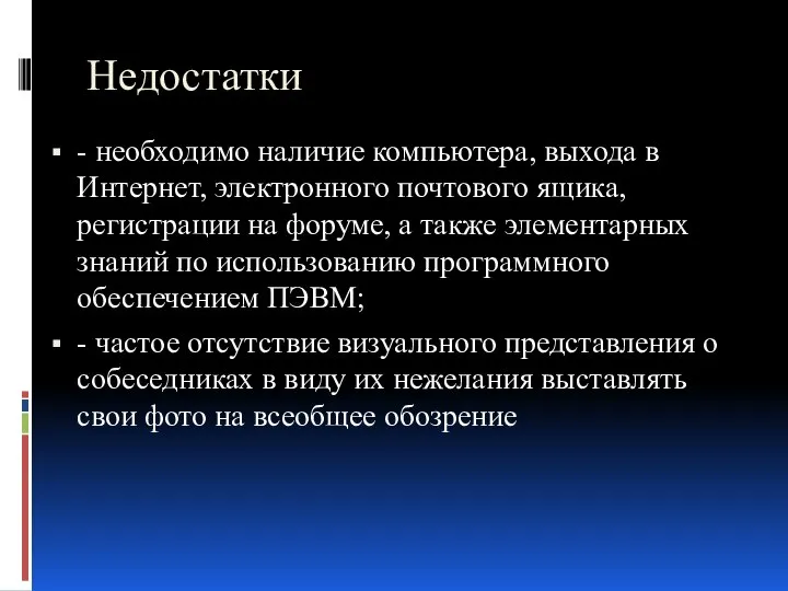 Недостатки - необходимо наличие компьютера, выхода в Интернет, электронного почтового ящика,