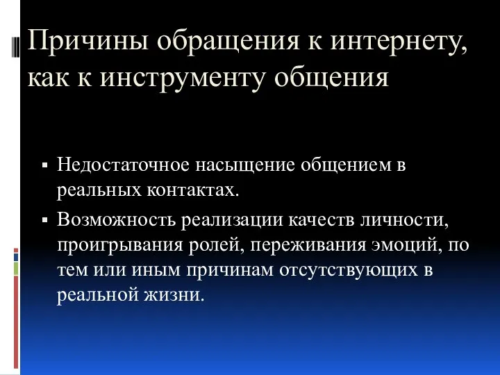 Причины обращения к интернету, как к инструменту общения Недостаточное насыщение общением