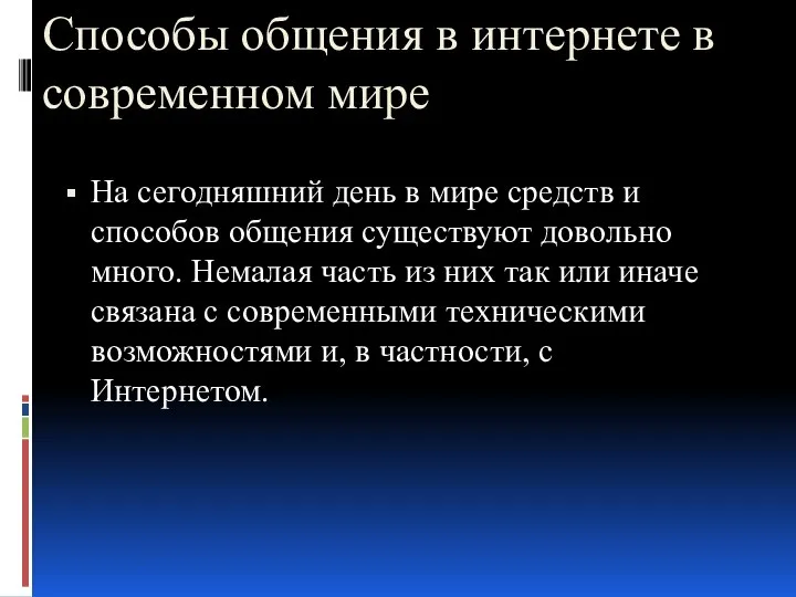 Способы общения в интернете в современном мире На сегодняшний день в