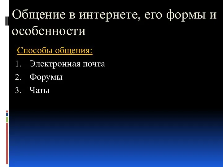 Общение в интернете, его формы и особенности Способы общения: Электронная почта Форумы Чаты