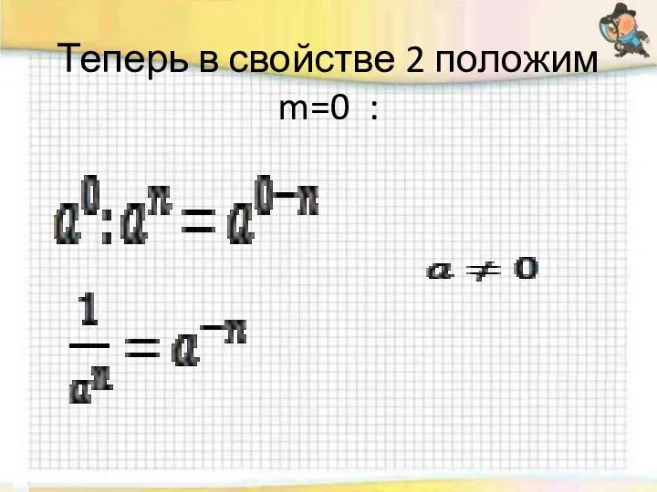 Теперь в свойстве 2 положим m=0 :