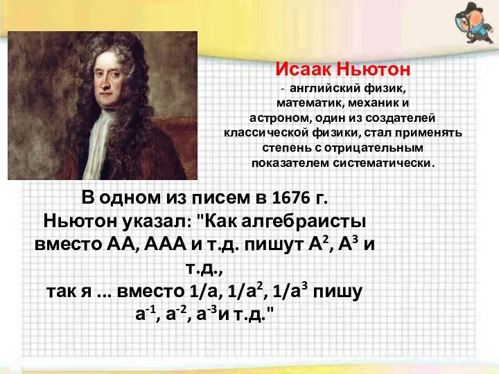 Исаак Ньютон - английский физик, математик, механик и астроном, один из