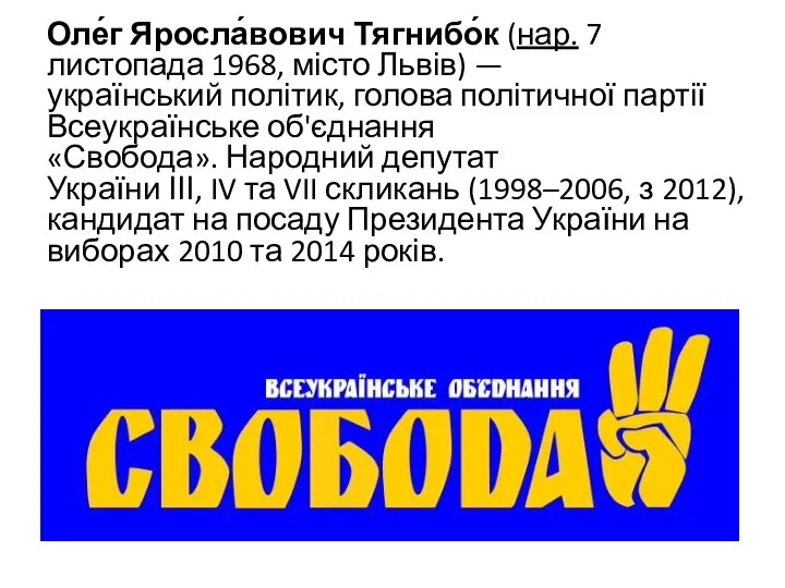 Оле́г Яросла́вович Тягнибо́к (нар. 7 листопада 1968, місто Львів) — український