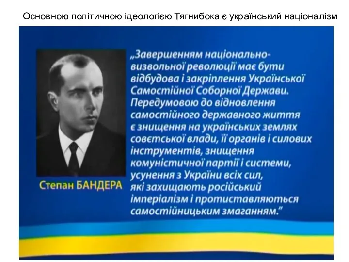 Основною політичною ідеологією Тягнибока є український націоналізм