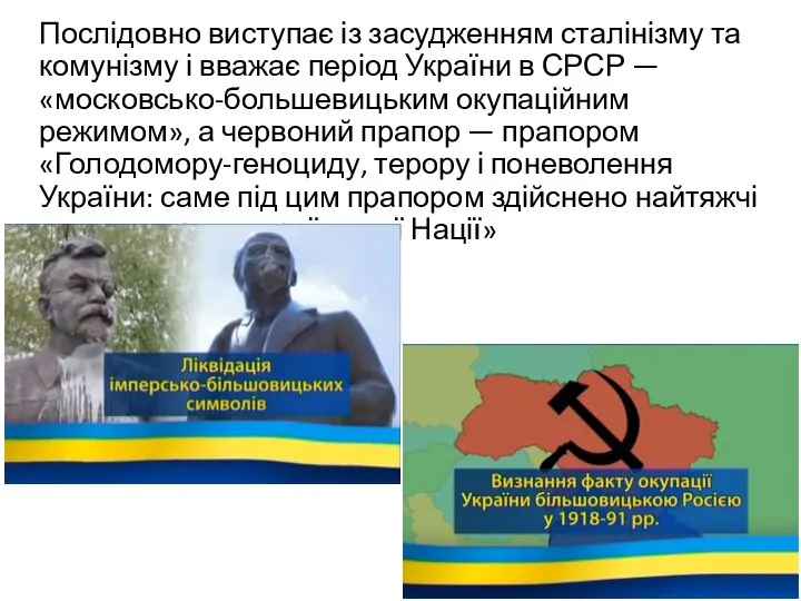 Послідовно виступає із засудженням сталінізму та комунізму і вважає період України