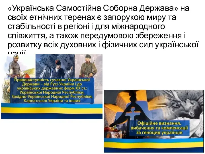 «Українська Самостійна Соборна Держава» на своїх етнічних теренах є запорукою миру