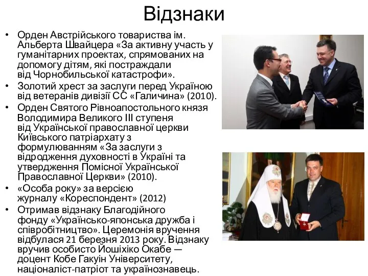 Відзнаки Орден Австрійського товариства ім. Альберта Швайцера «За активну участь у