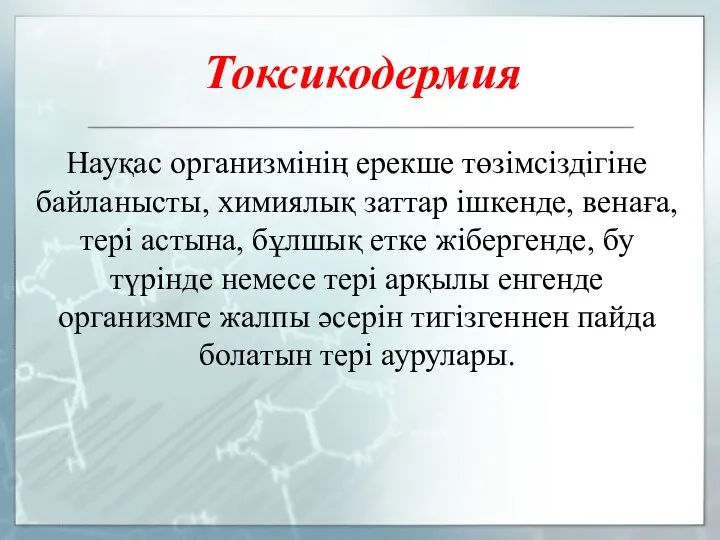 Токсикодермия Науқас организмінің ерекше төзімсіздігіне байланысты, химиялық заттар ішкенде, венаға, тері