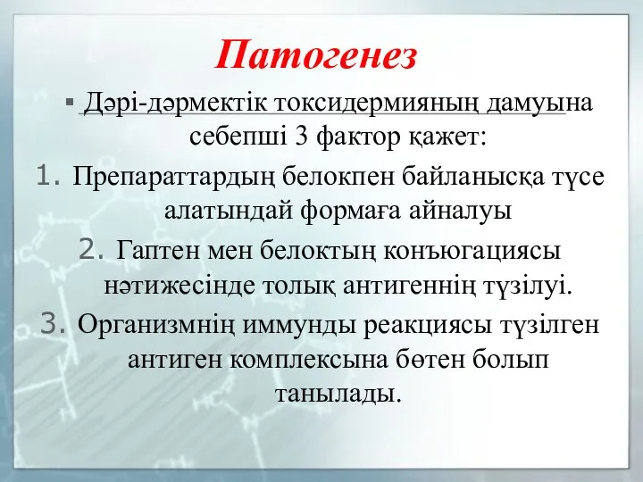 Патогенез Дәрі-дәрмектік токсидермияның дамуына себепші 3 фактор қажет: Препараттардың белокпен байланысқа