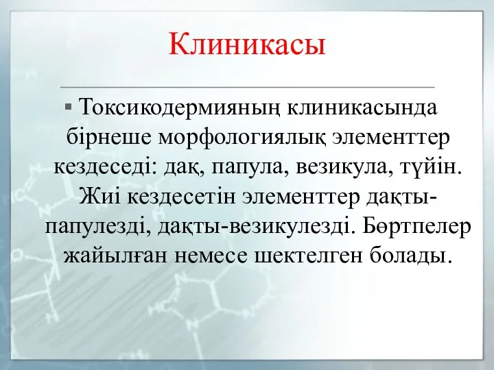 Клиникасы Токсикодермияның клиникасында бірнеше морфологиялық элементтер кездеседі: дақ, папула, везикула, түйін.